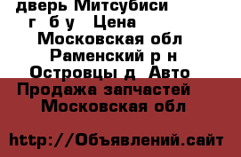 5 дверь Митсубиси ASX 2014г. б.у › Цена ­ 10 000 - Московская обл., Раменский р-н, Островцы д. Авто » Продажа запчастей   . Московская обл.